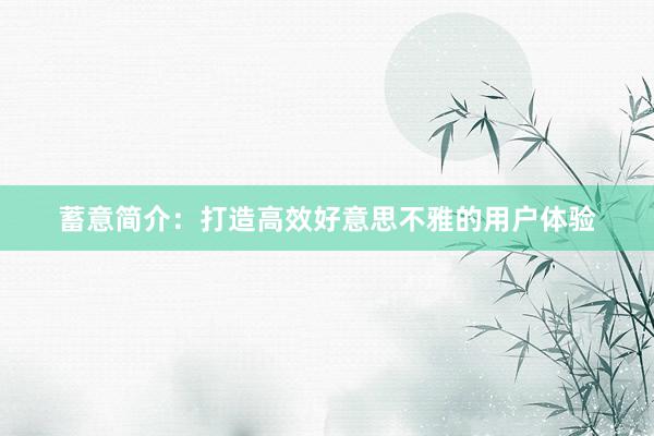 蓄意简介：打造高效好意思不雅的用户体验
