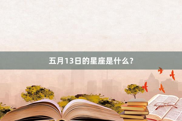 五月13日的星座是什么？