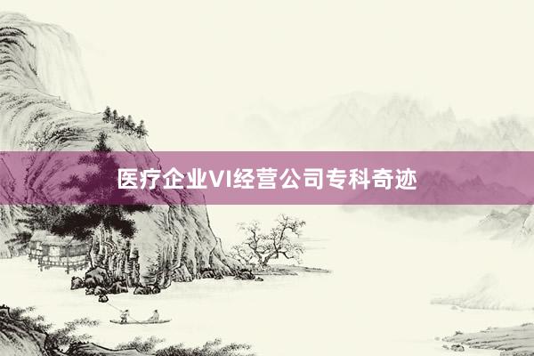 医疗企业VI经营公司专科奇迹