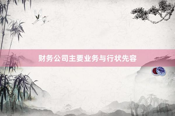 财务公司主要业务与行状先容